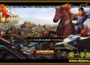 《三国群英HD》新版评测：创新玩法 再战乱世之巅