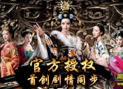 《武媚娘传奇》公测评测：多样玩法展现盛世宫斗