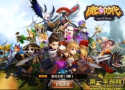 《魔力时代》评测：为爱华丽冒险 战斗吧