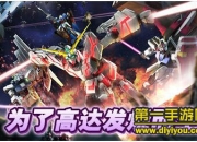 《高达无双》评测：星际探索 追忆青春岁月