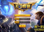 《乱斗联盟》评测：全军出击 英雄乱斗