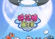 《棉花糖星球》评测：超萌对战 有你就够了