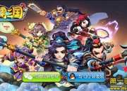 《大闹三国》评测：征战乱世 再掀三国塔防潮