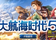 《大航海时代5》评测：海上冒险大战一触即发