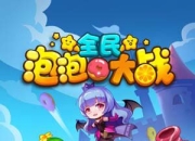 《全民泡泡大战》评测：体验萌系泡泡龙大战