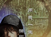 《盗墓笔记》评测：相约吴邪 亲历盗墓冒险