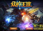 《众神王座》评测：端游完美移植 尽显战斗快感