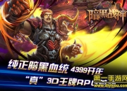 《暗黑战神》评测：暗黑时代来袭 指尖热血战斗