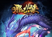 《哪吒归来》评测：逆世归来 逗比哪吒大冒险