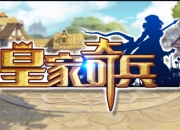 一起挥剑收复魔龙吧 《皇家奇兵》手游5月6日火爆来袭