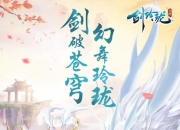 《剑玲珑》手游明日火爆开测 唯美宣传CG曝光