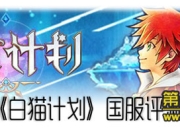 《白猫计划》国服评测：一指操作 开启奇妙冒险之旅