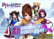 《新仙剑奇侠传》新版评测：全新玩法 演绎罗曼史爱情
