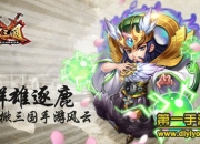 《X三国》评测：群雄逐鹿 再掀三国手游风云