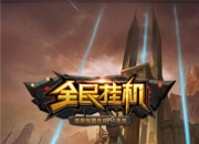 《全民挂机》资料片评测 ：全新玩法 骨灰玩家必备