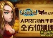 《乱斗魔兽》全面评测：给你最畅快的战斗