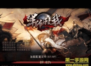 《军师救我》最新评测：创新策略玩法 战斗炫大招