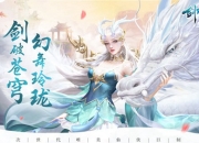 《剑玲珑》手游删档测试今日火爆开启 带你体验全新唯美修仙