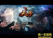 《天子》手游评测：国战策略 演绎上古神话