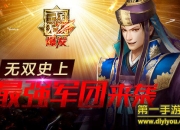 《真·三国无双 爆发》评测：最强军团 上演终极大PK