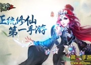 《莽荒纪2》最新评测：热血仙侠 绚丽大招丢起来