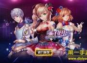 《栀子花开2015》评测：社交劲舞 追忆青春与梦想