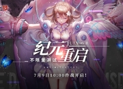 人类文明由你守护 《浮生若梦》手游删档封测7.9火爆开启