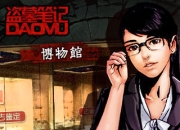 《盗墓笔记》手游新版评测：全新玩法 博物馆大冒险