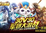 《小小三国志》新版评测：军团争霸 30V30团战很不一样