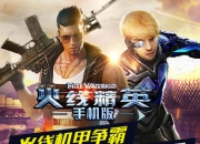《火线精英》评测：火线争霸 枪战精英非你莫属