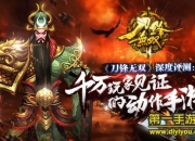 《刀锋无双》评测：动作狂战 360°战得爽