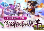 《天天爱仙侠》评测：唯美仙侠 简单粗暴就要PK