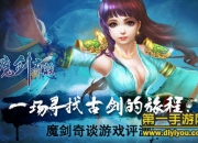 《魔剑奇谈》评测：正义之战 寻找古剑之旅
