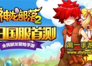 《神龙部落2》评测：大冒险 开启清新驯龙旅途