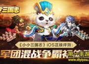 《小小三国志》iOS版评测：乱世穿越 体验军团混战争霸