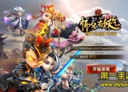 《师父有妖气》评测：另类西游 和百妖一起玩耍吧