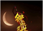 《铁血武林》评测：摒弃华丽 享受经典武侠情怀