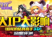 《校花的贴身高手3D》评测：大IP大影响 重回青葱校园