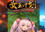 少女拯救三国 《女王计划》手游7月10日震撼开测