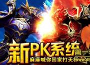 《全民奇迹MU》1.60版评测：多重玩法 开启热血激战