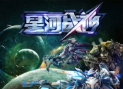 《星河战神》评测：炫酷机甲 激爽实时对战
