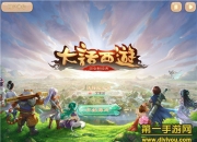 《大话西游》手游评测：回合经典 艰难的西游之旅