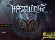 《暗黑血统》评测：血性激战 超强打击感