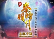 《新秦时明月》评测：梦回秦时 陪你君临天下