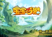 《宝宝西游》评测：多重PK 体验西游萌世界