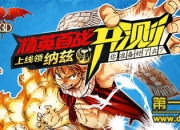 《妖精的尾巴3D》评测：动漫还原 打造最强战斗小队