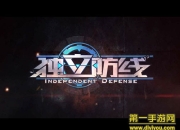 《独立防线》评测：激爽连杀 不一样的畅快枪战