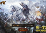 《横扫千军》评测：国战体验 带你穿越回三国