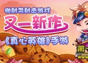 《真心英雄》评测：休闲竞技 体验全新射击大作