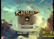 《太极熊猫2》评测：多角色切换 点燃战斗热情